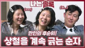 상철을 계속 긁는 순자ㅣ나는솔로 EP.227ㅣSBS PLUS X ENAㅣ수요일 밤 10시 30분