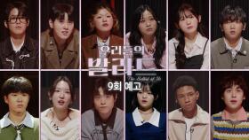 [우리들의 발라드 9회 예고] 파이널 무대를 향한 마지막 라운드🔥 TOP6 순위 쟁탈전 시작!