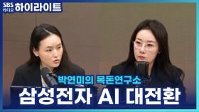 삼성전자 'AI 대전환' 조직개편 초읽기 [박연미의 목돈연구소]