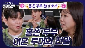 홍쓴부부 8년 만에 첫 뽀뽀?💋 #돌싱포맨