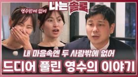 드디어 풀린 영수의 이야기ㅣ나는솔로 EP.227ㅣSBS PLUS X ENAㅣ수요일 밤 10시 30분