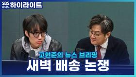 새벽 배송 금지 딜레마, 일자리 수단 VS 건강 지켜야 [고현준의 뉴스 브리핑]