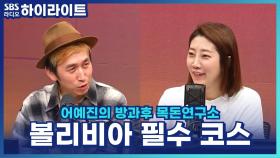 볼리비아 필수 코스, 우유니 사막 말고 또 다른 소금호수가? 숨겨진 보물 포토시까지! [어예진의 방과후 목돈연구소]