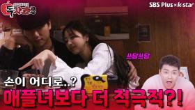 애플녀보다 더 적극적인 남자친구?! | 독사과 시즌2 EP.02 | SBSPLUS X KSTAR | 토요일 밤 8시