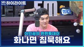 화나면 입 닫는 성격, 장점이 될 수 있을까요? [이인권의 펀펀투데이]