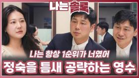 정숙을 틈새 공략하는 영수ㅣ나는솔로 EP.227ㅣSBS PLUS X ENAㅣ수요일 밤 10시 30분