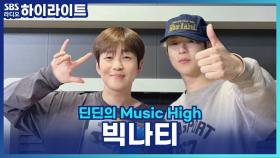 10cm와 작업한 신곡으로 돌아온 빅나티! 작업 비하인드는? [딘딘의 Music High]