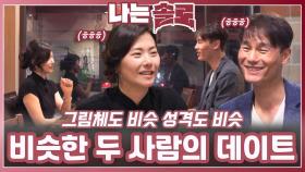 그림체도 비슷하고 성격도 비슷한 두 사람의 데이트ㅣ나는솔로 EP.227ㅣSBS PLUS X ENAㅣ수요일 밤 10시 30분