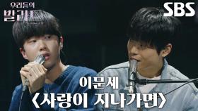 정지웅×천범석, 때 묻지 않은 순수함 돋보인 ＜이문세 - 사랑이 지나가면＞♫