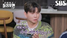 “저 외모도 봤어요” 제이쓴, 돌싱포맨 멤버들 야유에도 굴하지 않는 로맨티스트♥