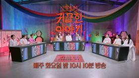 [34회 예고] 욕심ㅣ신빨토크쇼 귀묘한 이야기