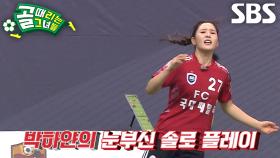 박하얀, 순수 개인 역량으로 만든 찬스 아쉽게 실패↘