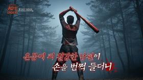 [33회] 피 묻은 몽둥이ㅣ신빨토크쇼 귀묘한 이야기