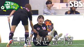 키썸, 빠른 반사신경으로 김민지×나미해 슈팅 연속 철벽 방어!