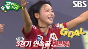 ‘캐논포’ 김민지, 속 뻥 뚫리는 강한 슈팅으로 선제골★