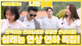 [나는솔로 228회 예고] 설레는 연상 연하 특집!ㅣ나는솔로 EP.228ㅣSBS PLUS X ENAㅣ수요일 밤 10시 30분