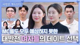 대반전 여자들의 데이트 선택ㅣ사랑은 계속된다 EP.139ㅣSBS PLUS X ENAㅣ목요일 밤 10시 30분