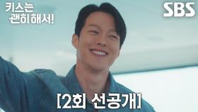 [2회 선공개] “누가 혼내지? 내가 사장인데” 장기용, 럭셔리한 요트 위에서 안은진에 적극 어필★