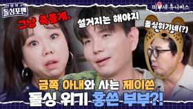 홍쓴 부부 돌싱 위기?! 극단적인 금쪽 아내와 사는 법❤️‍🔥 [신발 벗고 돌싱포맨|251111 SBS방송]