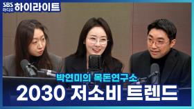 소비 안 하는 게 더 멋있다?! 2030이 즐기는 저소비 트렌드 [박연미의 목돈연구소]