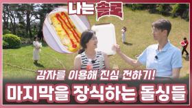 감자를 이용해 진심을 전하며 마지막을 장식하는 돌싱들ㅣ나는솔로 EP.227ㅣSBS PLUS X ENAㅣ수요일 밤 10시 30분