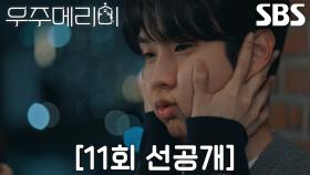 [11회 선공개] “너무 귀여워서 돌아버리겠다” 정소민, 직원들 있는 줄 모르고 최우식에 사랑 고백♥