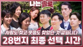 솔로 나라 28번지 최종 선택ㅣ나는솔로 EP.227ㅣSBS PLUS X ENAㅣ수요일 밤 10시 30분