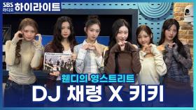 키키의 령디를 향한 가지각색 질문 릴레이! 멘탈 관리법부터 찜질방 토크까지?! [웬디의 영스트리트]