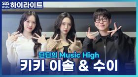 키키 이솔&수이의 진솔한 고민 상담, 딘딘 선배미 뿜뿜?! [딘딘의 Music High]