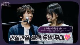 보는 사람 마음까지 간지럽히는 설렘 폭발 무대💕 #우리들의발라드