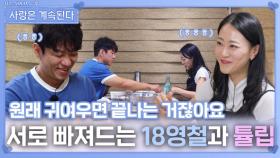 서로에게 빠져드는 18영철과 튤립의 데이트ㅣ사랑은 계속된다 EP.139ㅣSBS PLUS X ENAㅣ목요일 밤 10시 30분