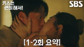 [1-2회 요약] “방금 그거 한 번 더 하죠” 장기용×안은진, 잊히지 않는 키스로 다시 시작된 운명의 로맨스♥