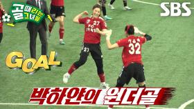 ‘압도적인 득점력’ 박하얀, 완벽한 궤적과 속도 보여주며 추가골 성공!