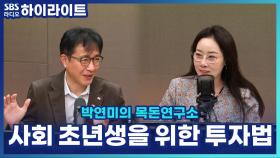 사회 초년생 필수! 시간으로 돈 불리는 연금 투자법? [박연미의 목돈연구소]
