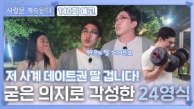 [나솔 사계 140회 예고] 각성한 24영식은 사계 데이트권을 딸 수 있을까?ㅣ사랑은 계속된다 EP.140ㅣSBS PLUS X ENAㅣ목요일 밤 10시 30분