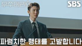 [위기 엔딩] “불륜으로 평범한 가정을 깨고” 서범준, 긴급 기자회견에서 최우식의 사기행각 폭로♨