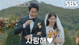 [결혼 엔딩] 최우식×정소민, 서로에 대한 사랑 확인하며 아름다운 결혼식♥