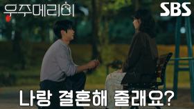 최우식, 정애리가 선물해 준 반지와 함께 정소민에게 로맨틱한 프러포즈♥