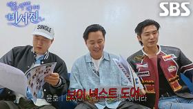 “이 모습 보면 안 되겠다” 유노윤호, 아티스트 이름 숙지 못하는 이서진×김광규에 불안