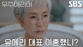 “더 있는 모양이구나” 정애리, 정소민 이혼 사실 깨닫고 최우식에 서늘한 질문♨