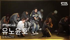[안방1열 풀캠4K] 유노윤호 'Stretch' (U-KNOW FullCam) @SBS Inkigayo 251116