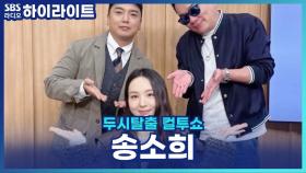 신곡 '함바칼레'로 돌아온 송소희! 이제는 '장르가 송소희'라고~ [두시탈출 컬투쇼]