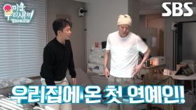 강승윤, 독립 후 첫 집들이에 ‘새신랑’ 은지원 초대! (ft. 방 소개)