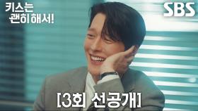 [3회 선공개] “아이가 있다는 겁니까?” 장기용, 애 엄마로 입사한 안은진에 실성한 웃음♨