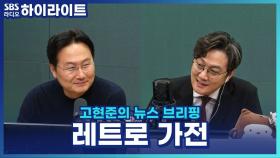 레트로 가전 열풍? 옛날 가전제품, 왜 다시 주목받을까? [고현준의 뉴스 브리핑]