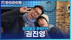 억만이 권진영과 김영철의 케미! [김영철의 파워FM]