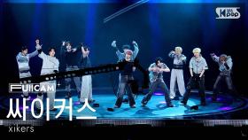 [안방1열 풀캠4K] 싸이커스 'SUPERPOWER (Peak)' (xikers FullCam) @SBS Inkigayo 251116