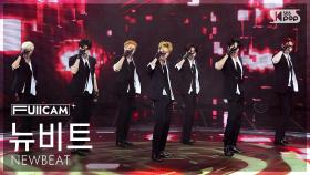 [안방1열 풀캠4K] 뉴비트 'Look So Good' (NEWBEAT FullCam) @SBS Inkigayo 251116