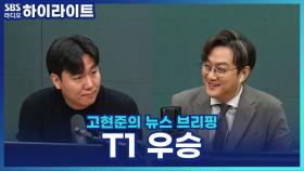 T1, ‘롤드컵’ 3연승 달성! [고현준의 뉴스브리핑]