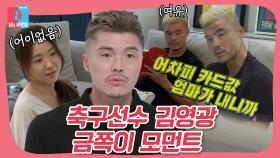 아내 몰래 딸들과 비밀 거래하는💸 축구선수 김영광 금쪽이 모먼트👶 #동상이몽